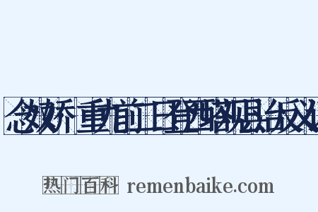 念奴娇·重九前二日登西塔观县治反义词是什么意思的图片